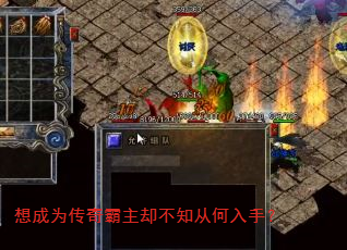 想成为传奇霸主却不知从何入手? 想成为传奇霸主却不知从何入手?