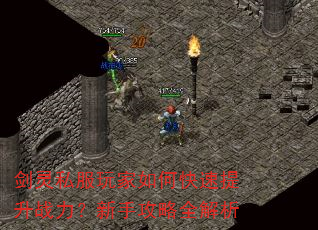 剑灵私服玩家如何快速提升战力?新手攻略全解析 剑灵私服玩家如何快速提升战力?新手攻略全解析