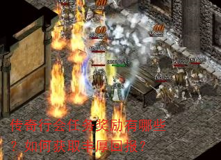传奇行会任务奖励有哪些?如何获取丰厚回报? 传奇行会任务奖励有哪些?如何获取丰厚回报?