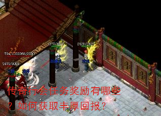 传奇行会任务奖励有哪些?如何获取丰厚回报? 传奇行会任务奖励有哪些?如何获取丰厚回报?