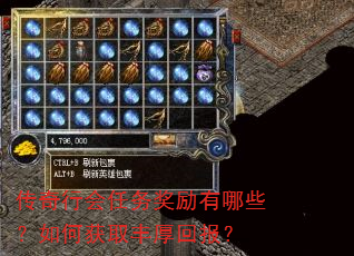 传奇行会任务奖励有哪些?如何获取丰厚回报? 传奇行会任务奖励有哪些?如何获取丰厚回报?