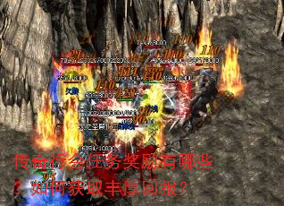 传奇行会任务奖励有哪些?如何获取丰厚回报? 传奇行会任务奖励有哪些?如何获取丰厚回报?