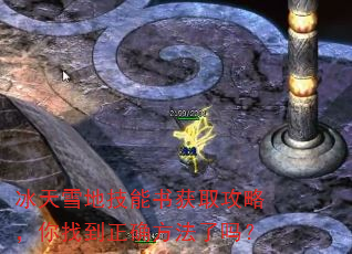 冰天雪地技能书获取攻略,你找到正确方法了吗? 冰天雪地技能书获取攻略,你找到正确方法了吗?