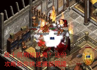 战士前期组队难?这份攻略助你快速摆脱困境 战士前期组队难?这份攻略助你快速摆脱困境