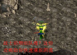 战士前期组队难?这份攻略助你快速摆脱困境 战士前期组队难?这份攻略助你快速摆脱困境
