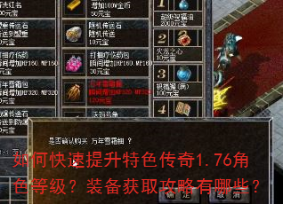 如何快速提升特色传奇1.76角色等级?装备获取攻略有哪些? 如何快速提升特色传奇1.76角色等级?装备获取攻略有哪些?