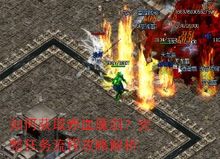 如何获取赤血魔剑?完整任务流程攻略解析 如何获取赤血魔剑?完整任务流程攻略解析