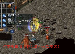 传奇渠道服下载后能否再次安装? 传奇渠道服下载后能否再次安装?