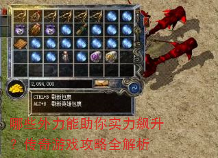 哪些外力能助你实力飙升?传奇游戏攻略全解析 哪些外力能助你实力飙升?传奇游戏攻略全解析