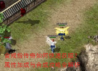 金戒指传奇如何快速获取?属性加成与合成攻略全解析 金戒指传奇如何快速获取?属性加成与合成攻略全解析