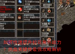 如何快速提升校花角色战力?热血英雄传最强攻略解析 如何快速提升校花角色战力?热血英雄传最强攻略解析