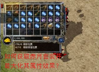 如何获取赤月套装并最大化其属性效果? 如何获取赤月套装并最大化其属性效果?