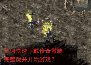 如何快速下载传奇微端完整版并开始游戏? 如何快速下载传奇微端完整版并开始游戏?