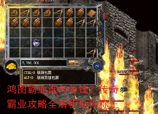 鸿图霸业谁与争锋?传奇霸业攻略全解析助你称王 鸿图霸业谁与争锋?传奇霸业攻略全解析助你称王