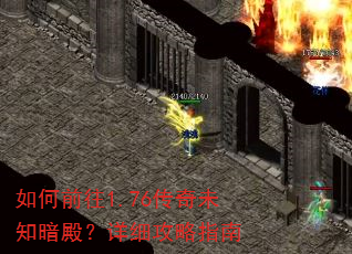 如何前往1.76传奇未知暗殿?详细攻略指南 如何前往1.76传奇未知暗殿?详细攻略指南
