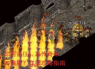 如何前往1.76传奇未知暗殿?详细攻略指南 如何前往1.76传奇未知暗殿?详细攻略指南