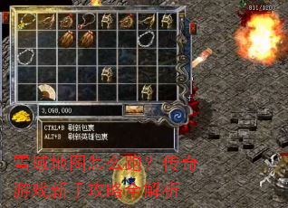 雪域地图怎么跑?传奇游戏新手攻略全解析 雪域地图怎么跑?传奇游戏新手攻略全解析