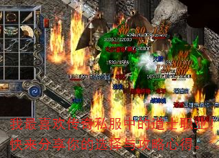 我最喜欢传奇私服中的道士职业!快来分享你的选择与攻略心得。 我最喜欢传奇私服中的道士职业!快来分享你的选择与攻略心得。