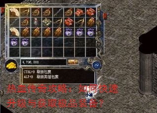 热血传奇攻略:如何快速升级与获取极品装备? 热血传奇攻略:如何快速升级与获取极品装备?