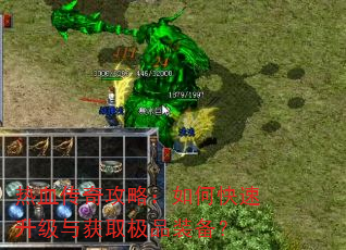 热血传奇攻略:如何快速升级与获取极品装备? 热血传奇攻略:如何快速升级与获取极品装备?