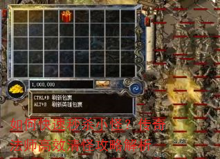 如何快速秒杀小怪?传奇法师高效清怪攻略解析 如何快速秒杀小怪?传奇法师高效清怪攻略解析