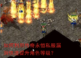 如何利用传奇永恒私服漏洞快速提升角色等级? 如何利用传奇永恒私服漏洞快速提升角色等级?