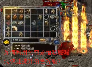 如何利用传奇永恒私服漏洞快速提升角色等级? 如何利用传奇永恒私服漏洞快速提升角色等级?
