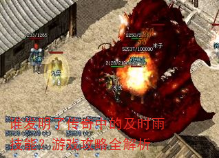 谁发明了传奇中的及时雨技能?游戏攻略全解析 谁发明了传奇中的及时雨技能?游戏攻略全解析