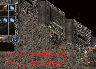 谁发明了传奇中的及时雨技能?游戏攻略全解析 谁发明了传奇中的及时雨技能?游戏攻略全解析