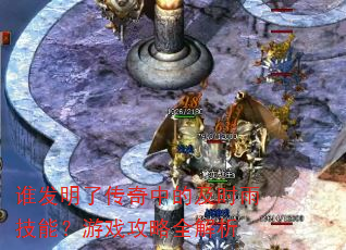 谁发明了传奇中的及时雨技能?游戏攻略全解析 谁发明了传奇中的及时雨技能?游戏攻略全解析