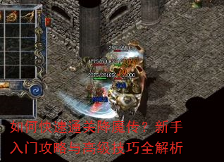 如何快速通关降魔传?新手入门攻略与高级技巧全解析 如何快速通关降魔传?新手入门攻略与高级技巧全解析