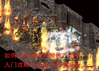 如何快速通关降魔传?新手入门攻略与高级技巧全解析 如何快速通关降魔传?新手入门攻略与高级技巧全解析