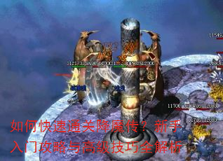 如何快速通关降魔传?新手入门攻略与高级技巧全解析 如何快速通关降魔传?新手入门攻略与高级技巧全解析