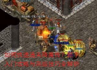 如何快速通关降魔传?新手入门攻略与高级技巧全解析 如何快速通关降魔传?新手入门攻略与高级技巧全解析