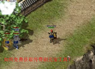 如何免费获取传奇刷元宝工具? 如何免费获取传奇刷元宝工具?