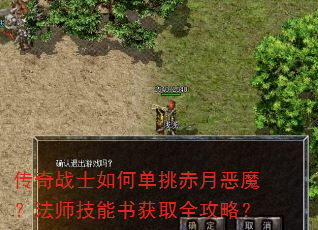 传奇战士如何单挑赤月恶魔?法师技能书获取全攻略? 传奇战士如何单挑赤月恶魔?法师技能书获取全攻略?