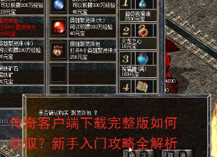 传奇客户端下载完整版如何获取?新手入门攻略全解析 传奇客户端下载完整版如何获取?新手入门攻略全解析