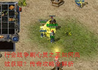 行会战争刷心灵之玉如何高效获取?传奇攻略全解析 行会战争刷心灵之玉如何高效获取?传奇攻略全解析