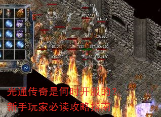 光通传奇是何时开服的?新手玩家必读攻略指南 光通传奇是何时开服的?新手玩家必读攻略指南