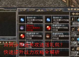 如何获取迷失攻速版礼包?快速提升战力攻略全解析 如何获取迷失攻速版礼包?快速提升战力攻略全解析
