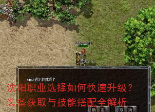 沈阳职业选择如何快速升级?装备获取与技能搭配全解析 沈阳职业选择如何快速升级?装备获取与技能搭配全解析