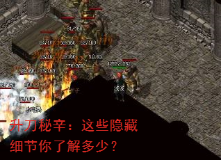 升刀秘辛:这些隐藏细节你了解多少? 升刀秘辛:这些隐藏细节你了解多少?