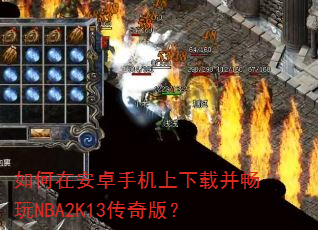 如何在安卓手机上下载并畅玩NBA2K13传奇版? 如何在安卓手机上下载并畅玩NBA2K13传奇版?