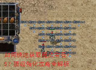 如何快速获取魔法宝石+5?顶级强化攻略全解析 如何快速获取魔法宝石+5?顶级强化攻略全解析
