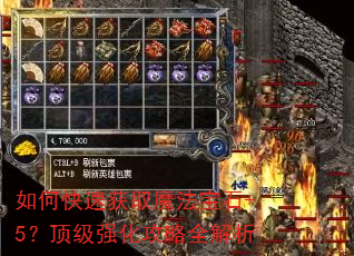 如何快速获取魔法宝石+5?顶级强化攻略全解析 如何快速获取魔法宝石+5?顶级强化攻略全解析