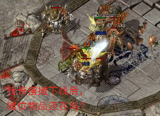 传奇摆摊下线后,摊位物品还在吗? 传奇摆摊下线后,摊位物品还在吗?