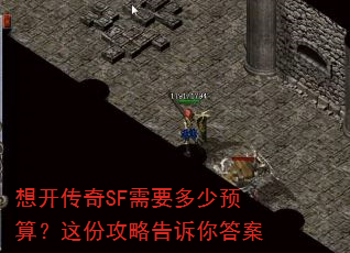 想开传奇SF需要多少预算?这份攻略告诉你答案 想开传奇SF需要多少预算?这份攻略告诉你答案