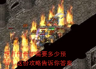 想开传奇SF需要多少预算?这份攻略告诉你答案 想开传奇SF需要多少预算?这份攻略告诉你答案