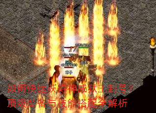 如何快速获得神威狱王封号?顶级装备与技能搭配全解析 如何快速获得神威狱王封号?顶级装备与技能搭配全解析