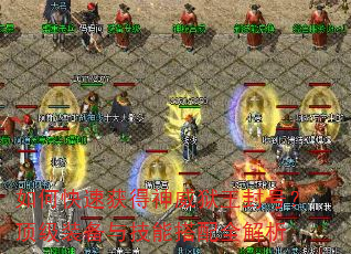 如何快速获得神威狱王封号?顶级装备与技能搭配全解析 如何快速获得神威狱王封号?顶级装备与技能搭配全解析